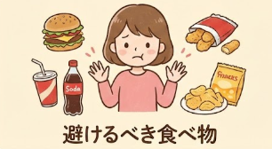 避けるべき食べ物