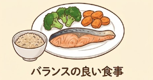 バランスの良い食事