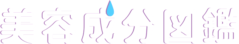 美容成分図鑑